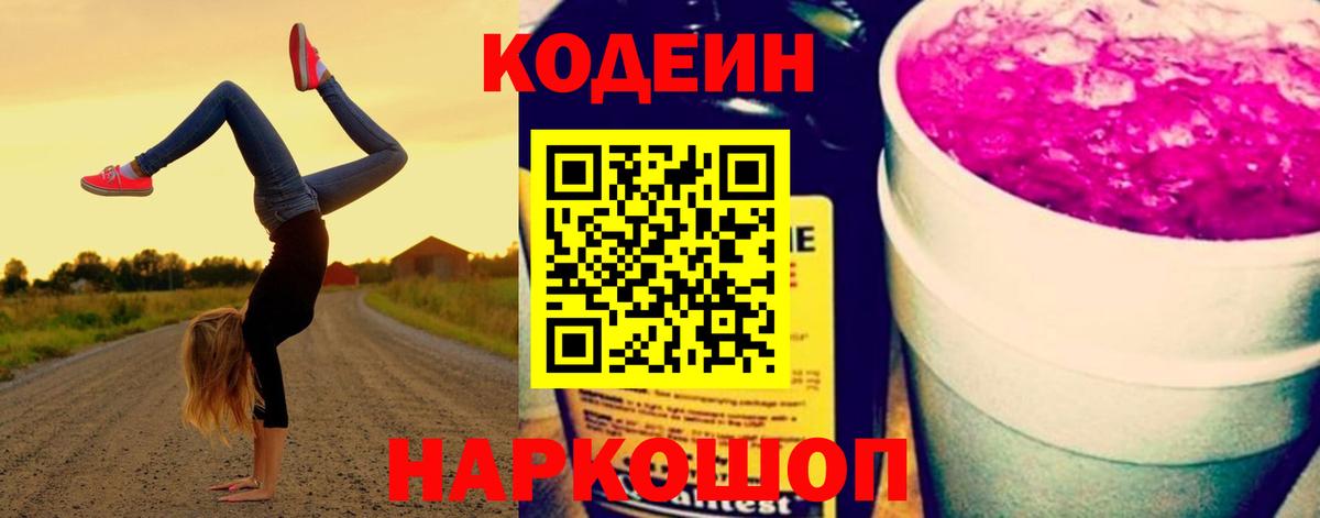 Codein Purple Drank  Кодеин Purple Drank  Феодосия  Вход с VPN 